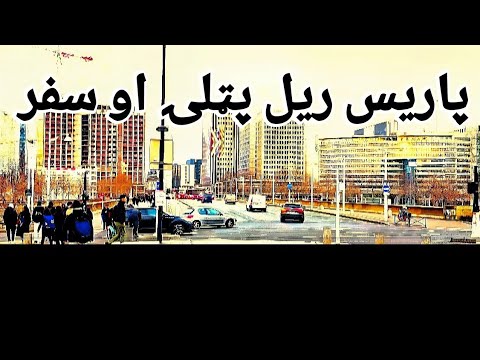 پاریس اورګاډی تم ځای او سفر Paris travel vlogs videos