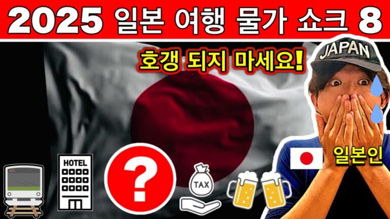 일본 2025 최신 물가 충격 TOP8 & 현지인 꿀팁 공개! 절대 놓치지 마세요