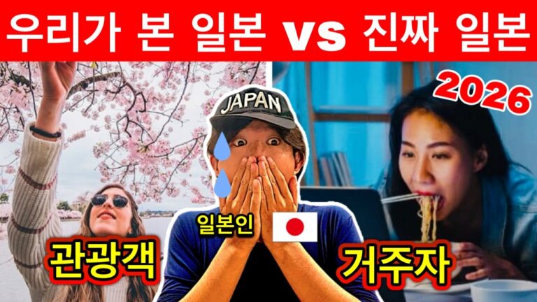 2026년 관광객이 보는 일본은 완벽하지만, 실제로 살면 완전히 다른 세상입니다