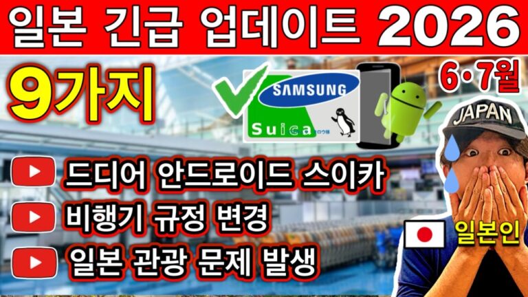 2026 일본 여행 완전 바뀌었습니다 | 여행 전 꼭 알아야 할 9가지 최신 변경사항 | 여행 꿀팁 포함